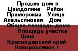 Продам дом в Цемдолине › Район ­ Приморский › Улица ­ Апельсиновая › Дом ­ 50 › Общая площадь дома ­ 140 › Площадь участка ­ 3 › Цена ­ 4 300 000 - Краснодарский край, Новороссийск г. Недвижимость » Дома, коттеджи, дачи продажа   